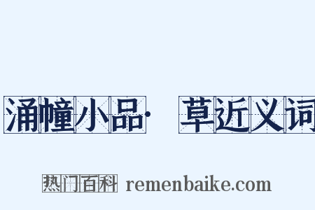 涌幢小品·草近义词是什么意思的图片